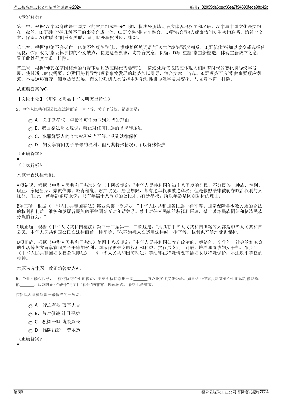 灌云县煤炭工业公司招聘笔试题库2024_第3页