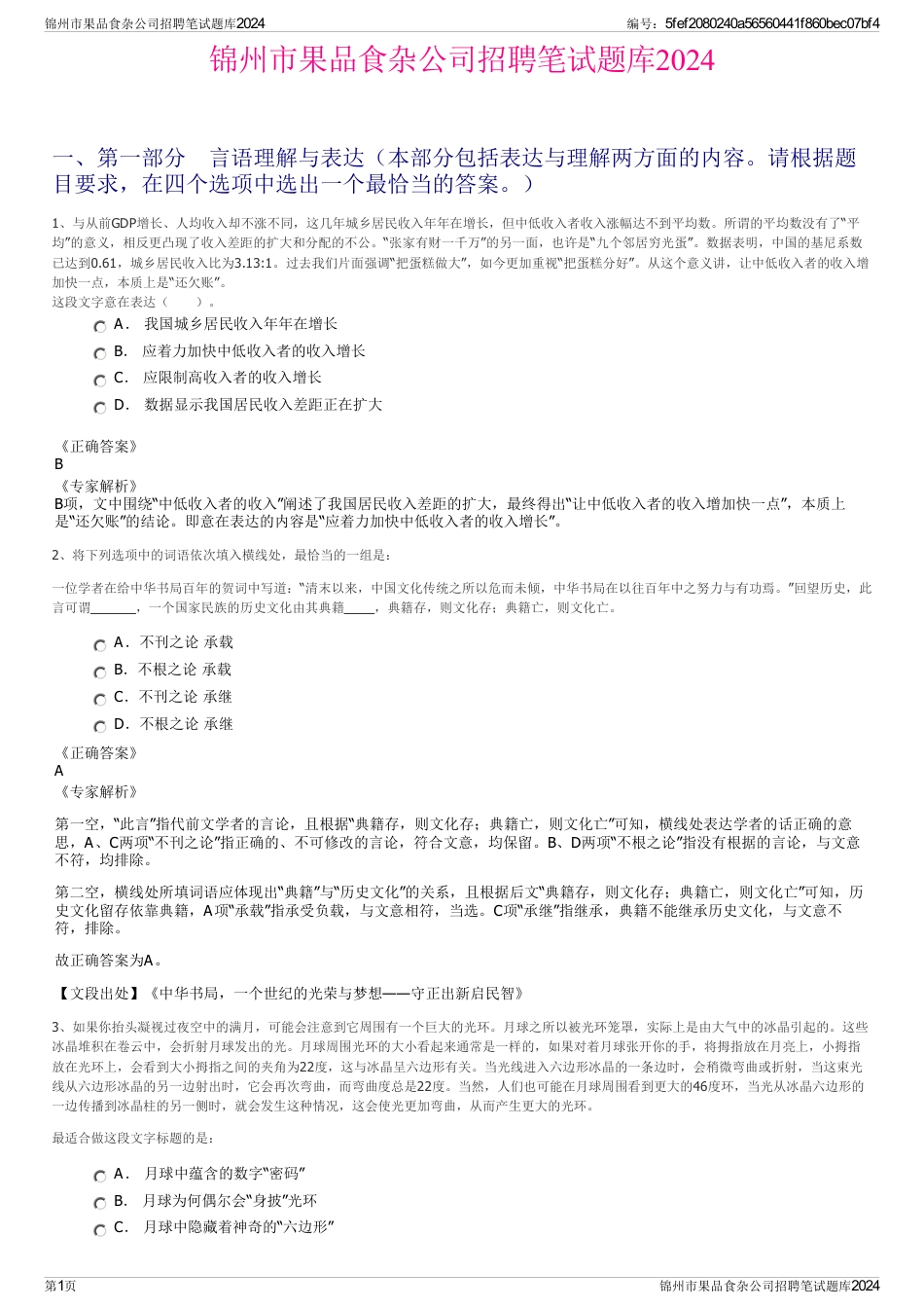 锦州市果品食杂公司招聘笔试题库2024_第1页
