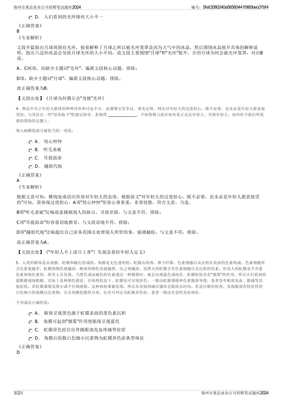 锦州市果品食杂公司招聘笔试题库2024_第2页