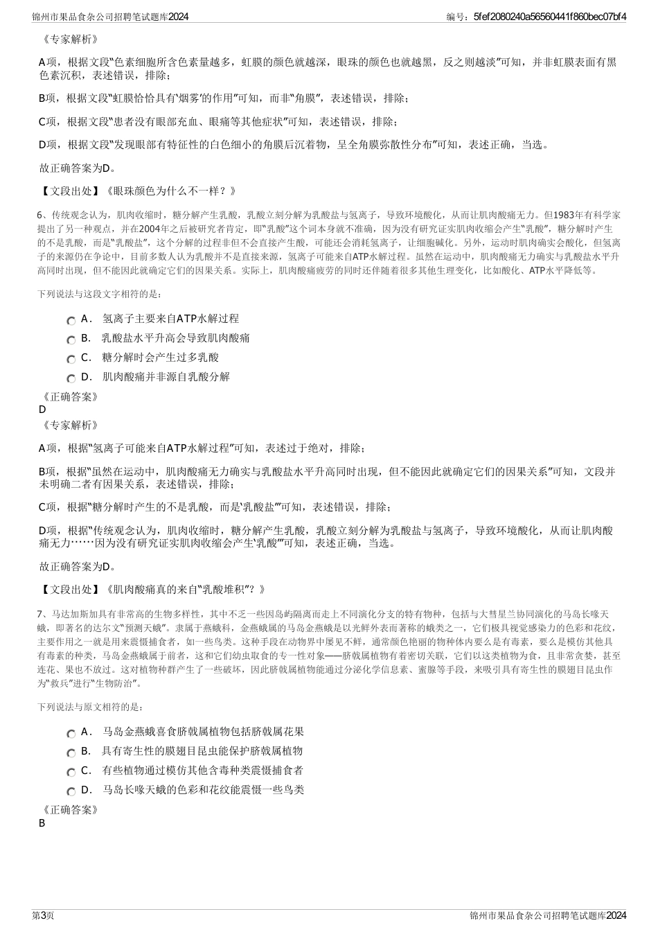 锦州市果品食杂公司招聘笔试题库2024_第3页