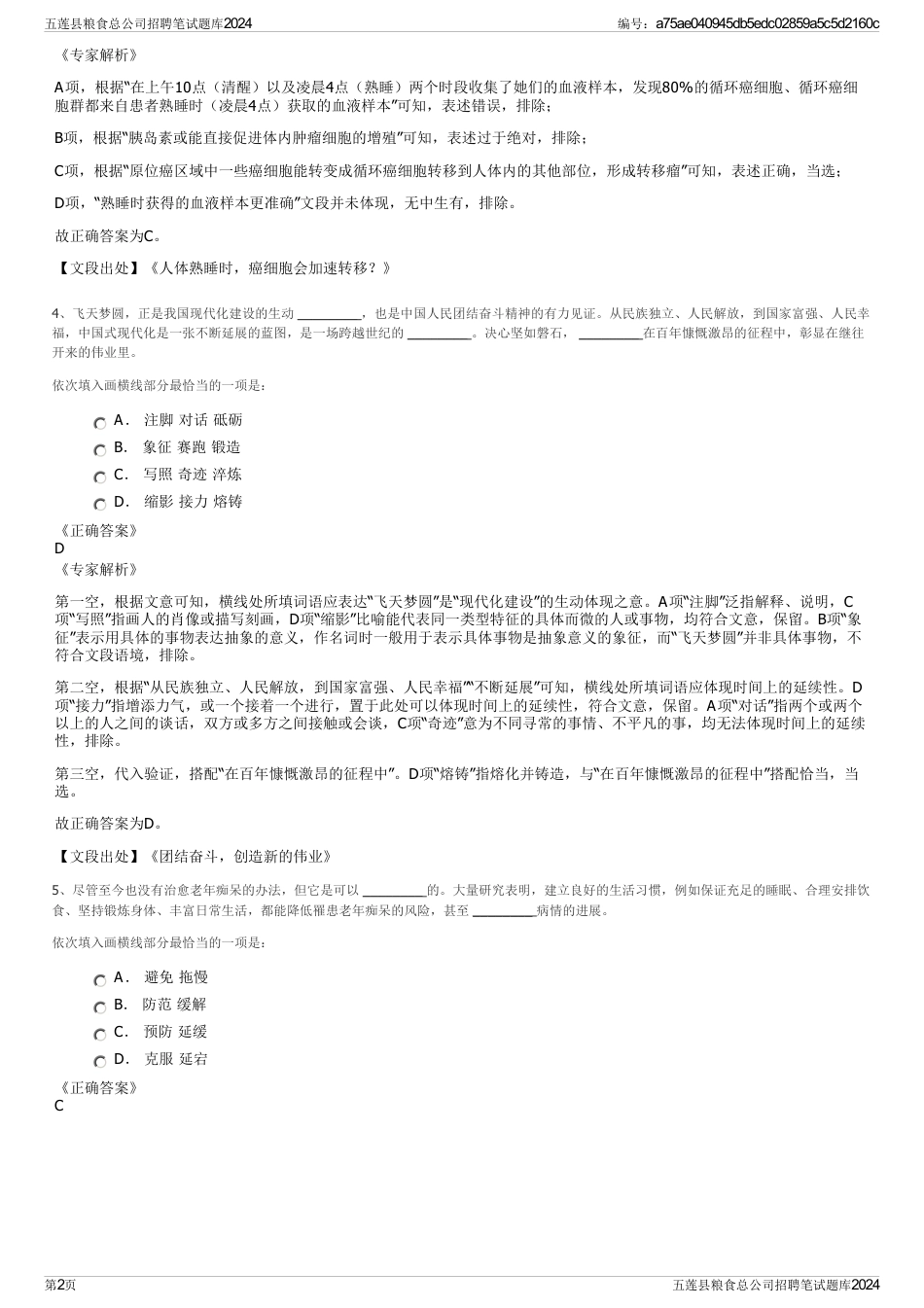 五莲县粮食总公司招聘笔试题库2024_第2页