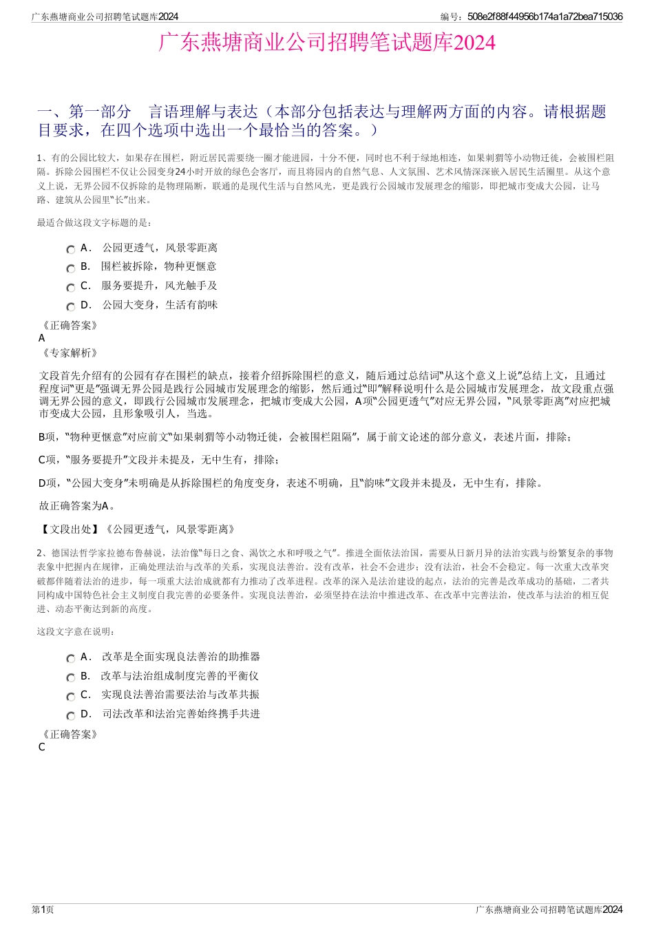 广东燕塘商业公司招聘笔试题库2024_第1页