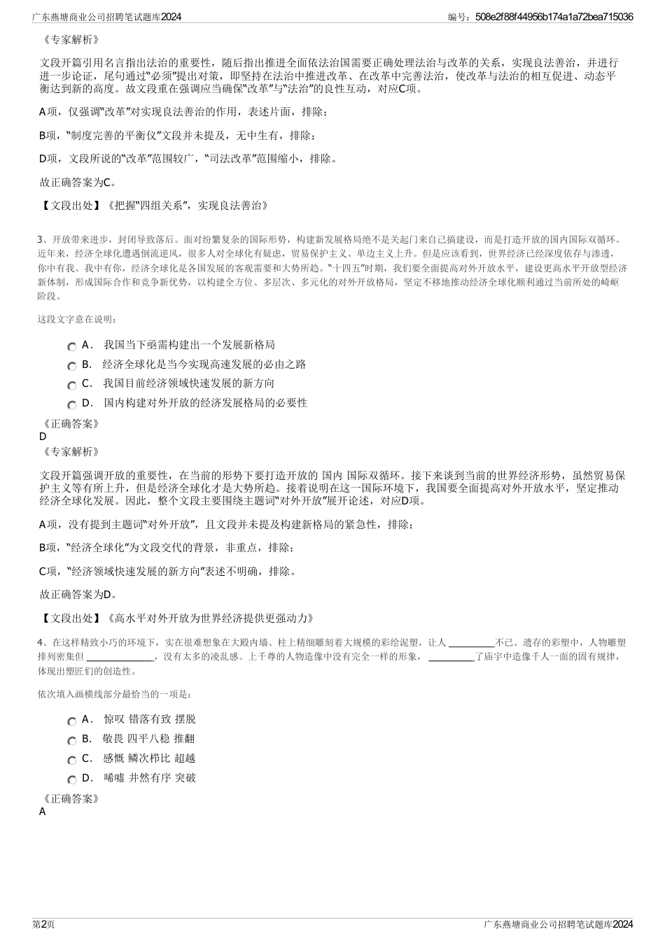 广东燕塘商业公司招聘笔试题库2024_第2页