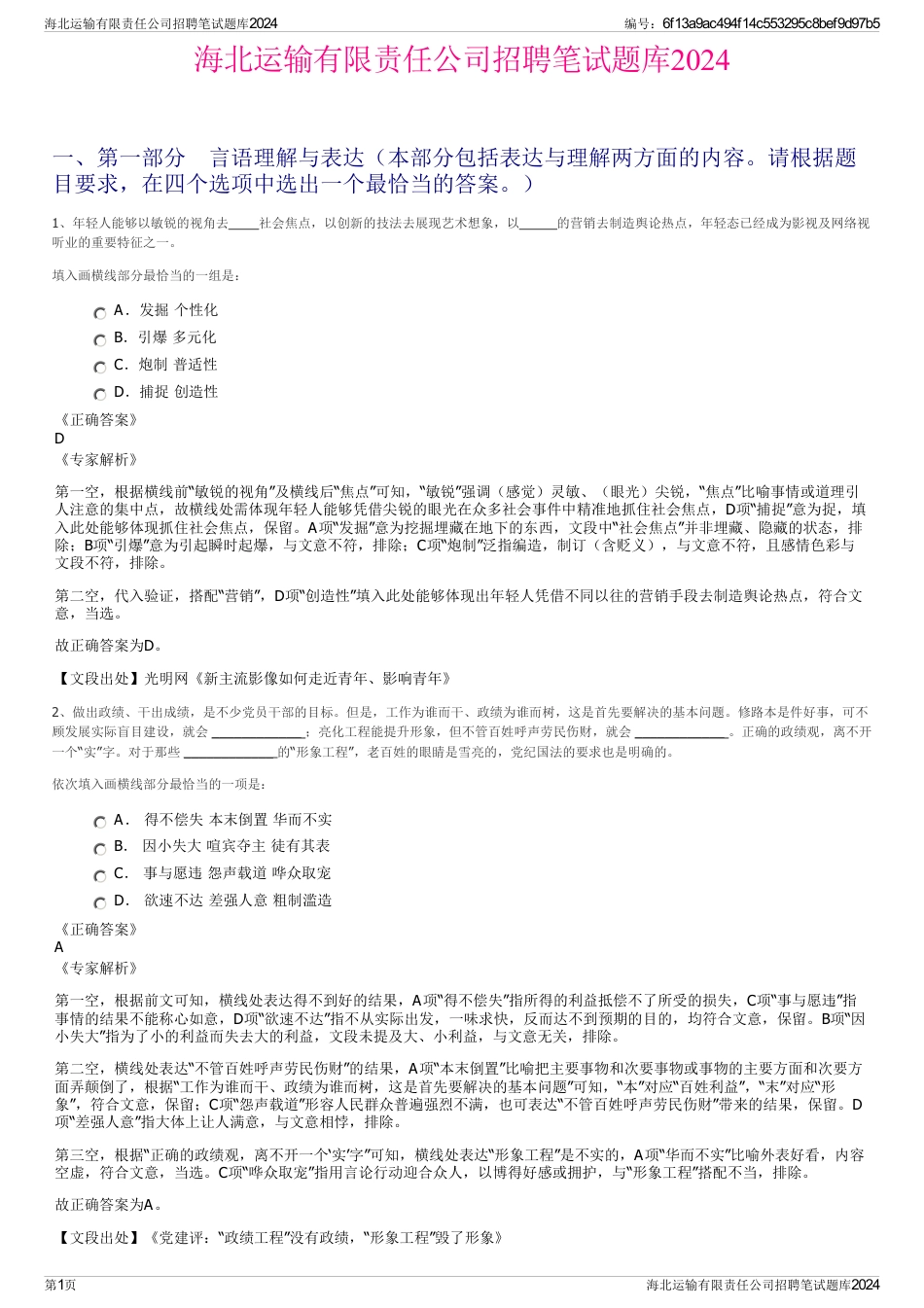海北运输有限责任公司招聘笔试题库2024_第1页