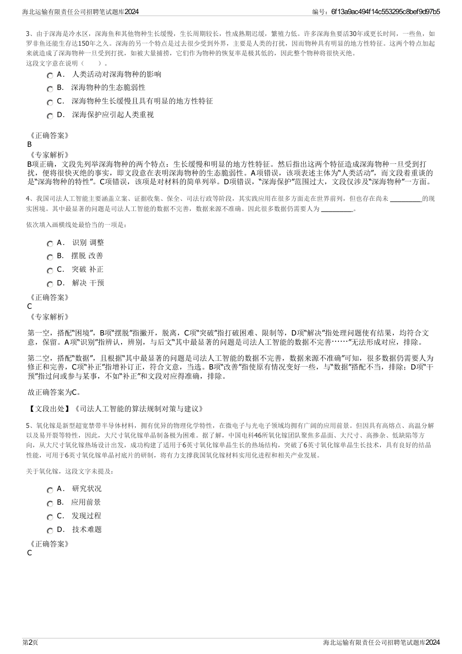 海北运输有限责任公司招聘笔试题库2024_第2页