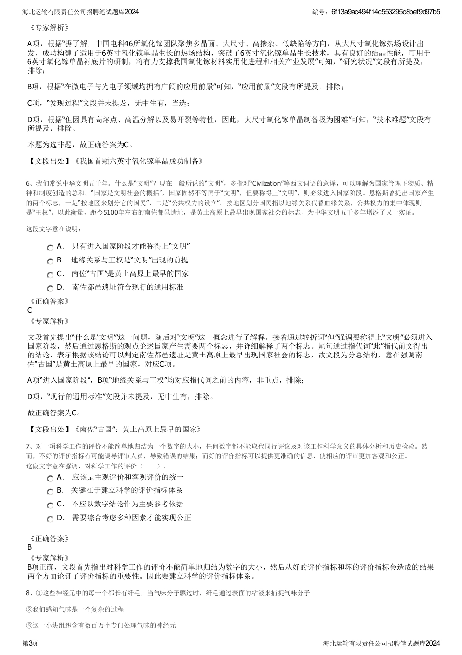 海北运输有限责任公司招聘笔试题库2024_第3页
