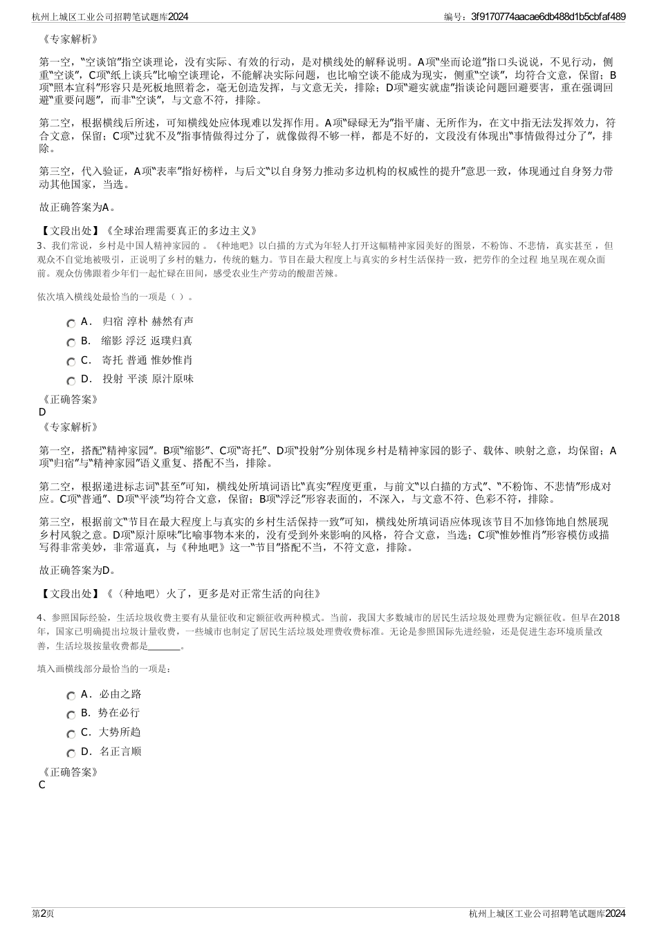 杭州上城区工业公司招聘笔试题库2024_第2页