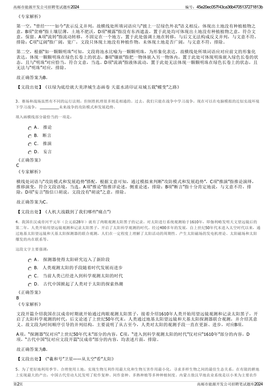 高邮市能源开发公司招聘笔试题库2024_第2页