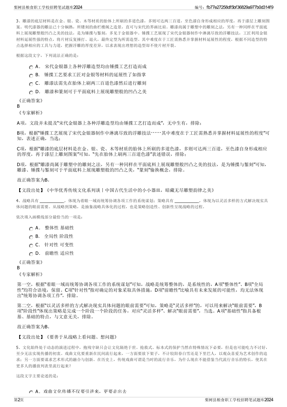 梨树县粮食职工学校招聘笔试题库2024_第2页