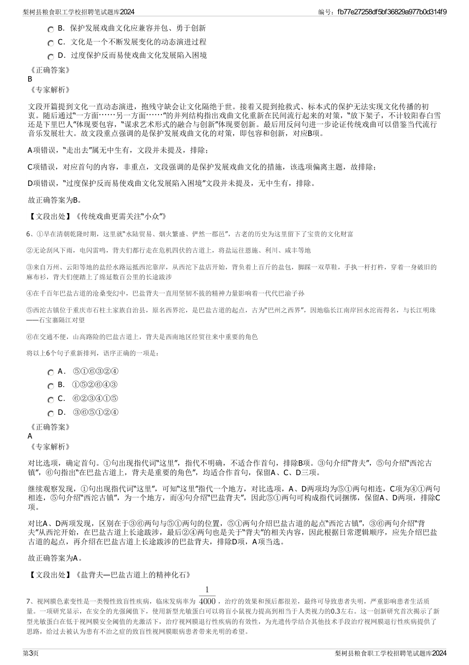 梨树县粮食职工学校招聘笔试题库2024_第3页