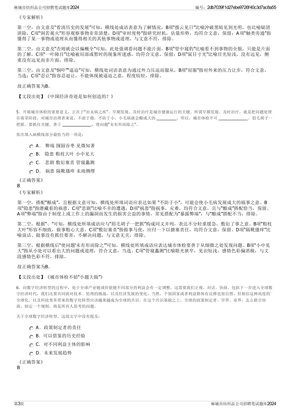 麻城市纺织品公司招聘笔试题库2024_第3页