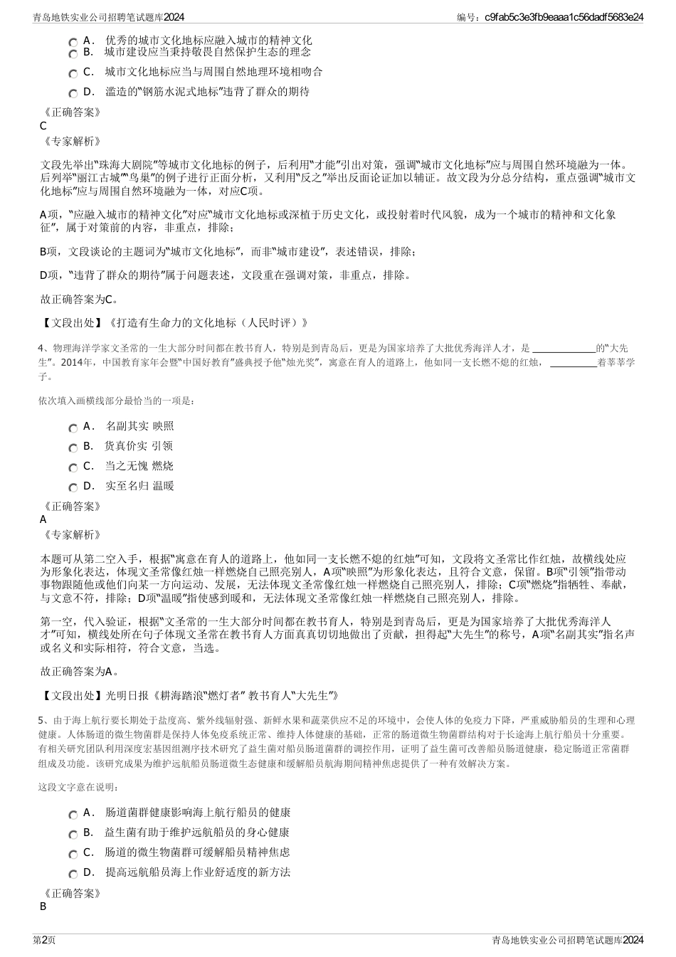 青岛地铁实业公司招聘笔试题库2024_第2页