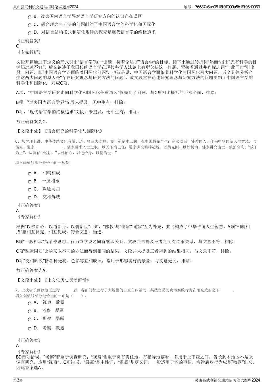 灵山县武利镇交通站招聘笔试题库2024_第3页