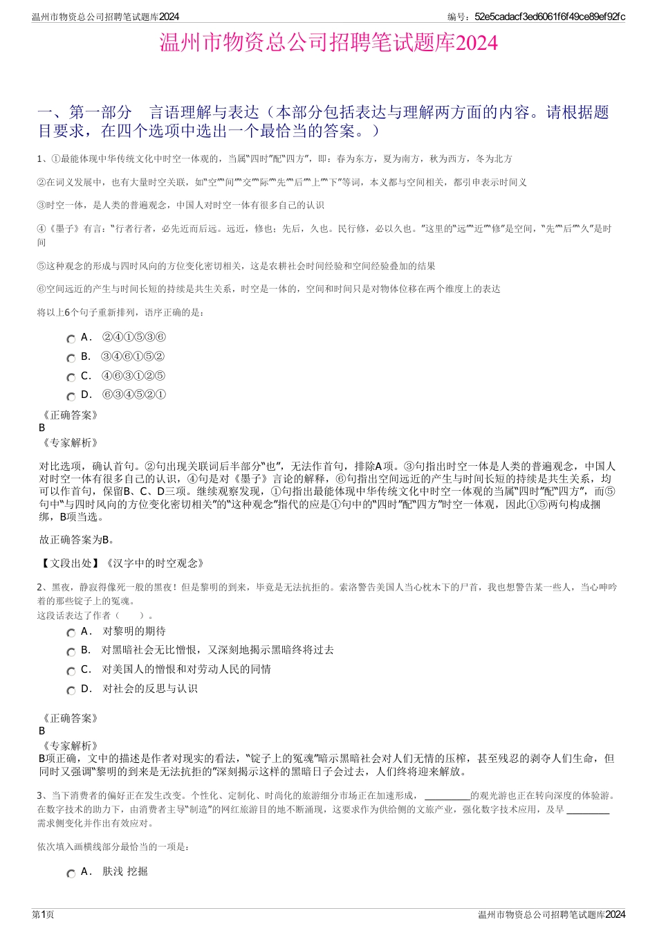 温州市物资总公司招聘笔试题库2024_第1页
