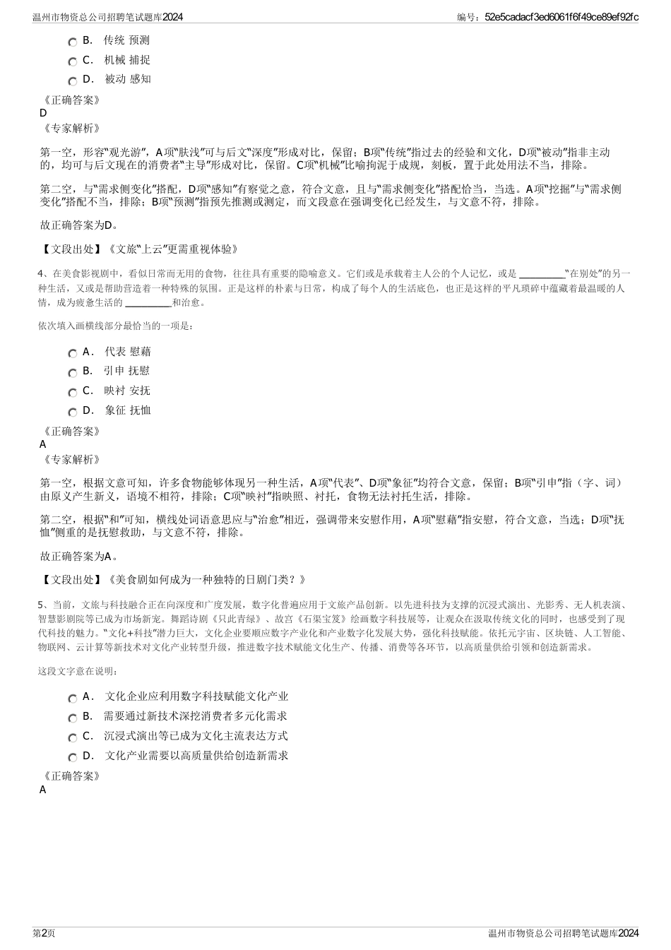 温州市物资总公司招聘笔试题库2024_第2页