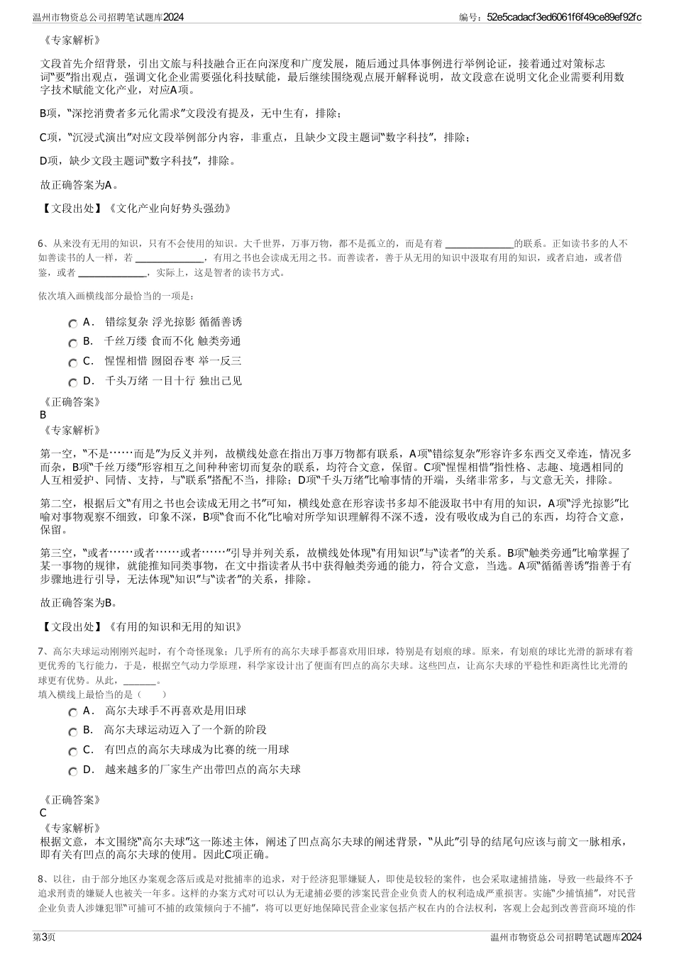 温州市物资总公司招聘笔试题库2024_第3页
