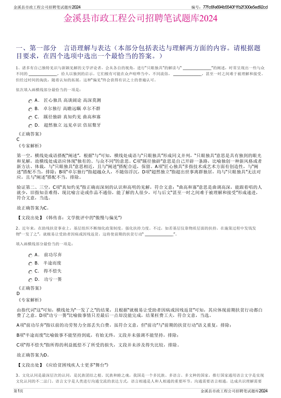 金溪县市政工程公司招聘笔试题库2024_第1页