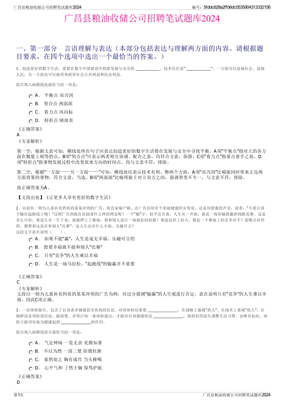 广昌县粮油收储公司招聘笔试题库2024_第1页