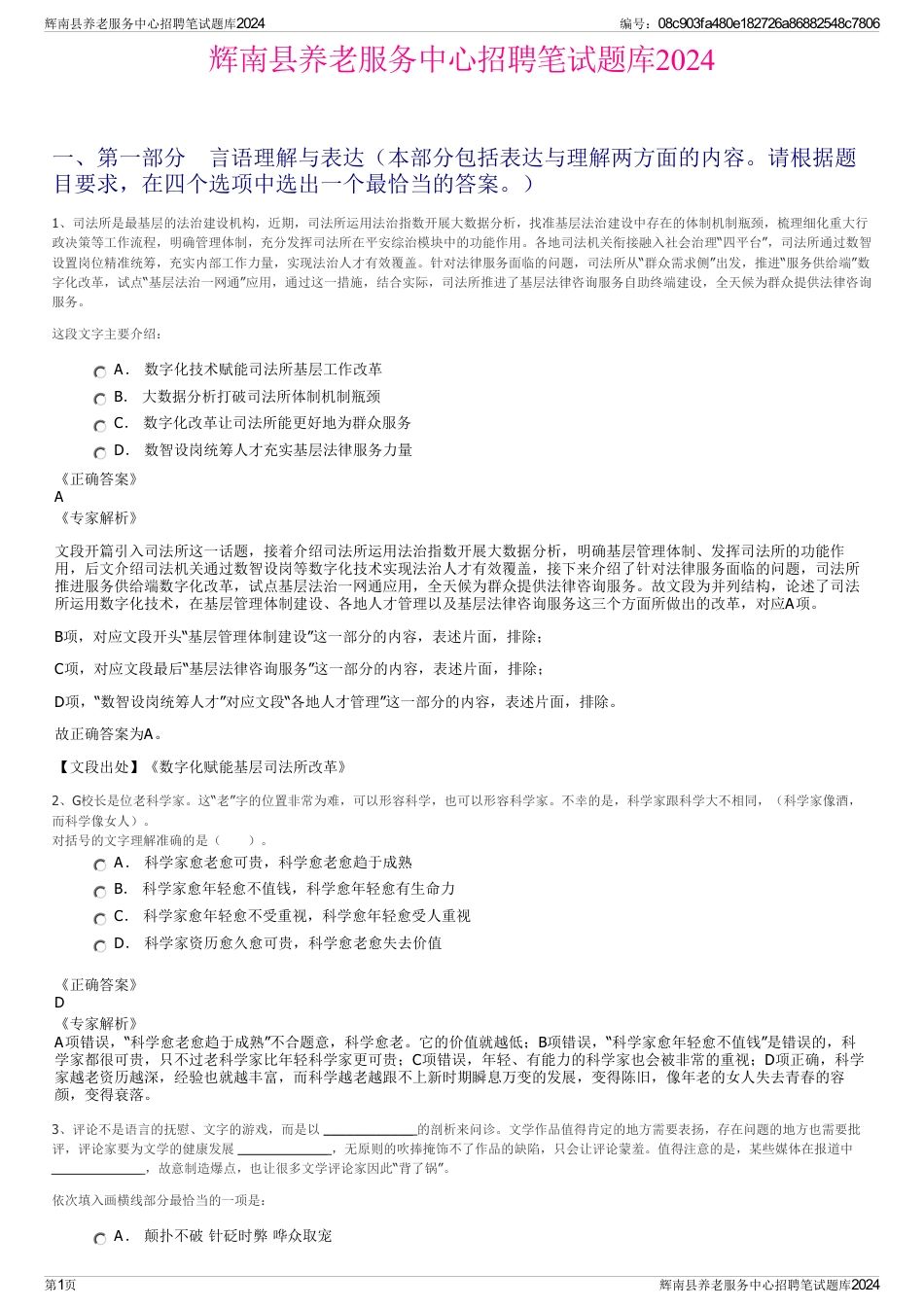 辉南县养老服务中心招聘笔试题库2024_第1页