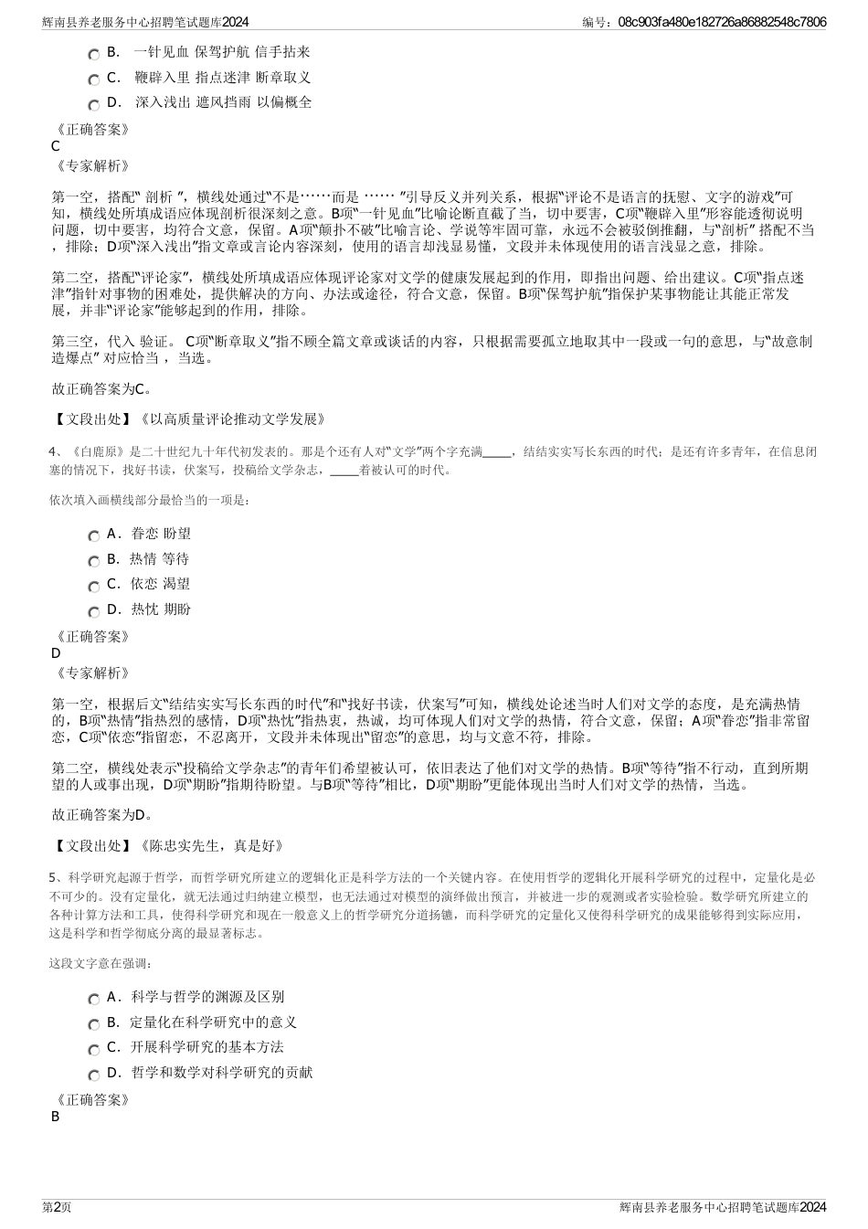 辉南县养老服务中心招聘笔试题库2024_第2页