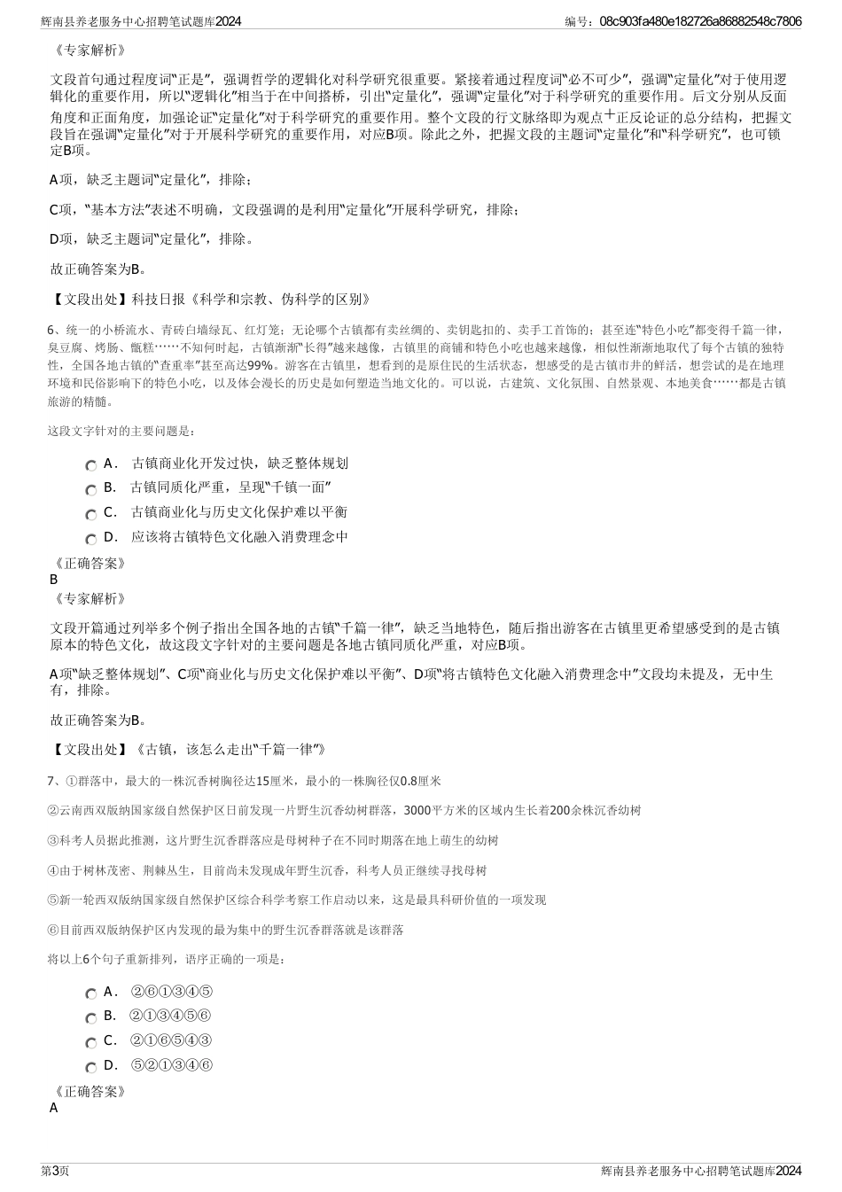 辉南县养老服务中心招聘笔试题库2024_第3页
