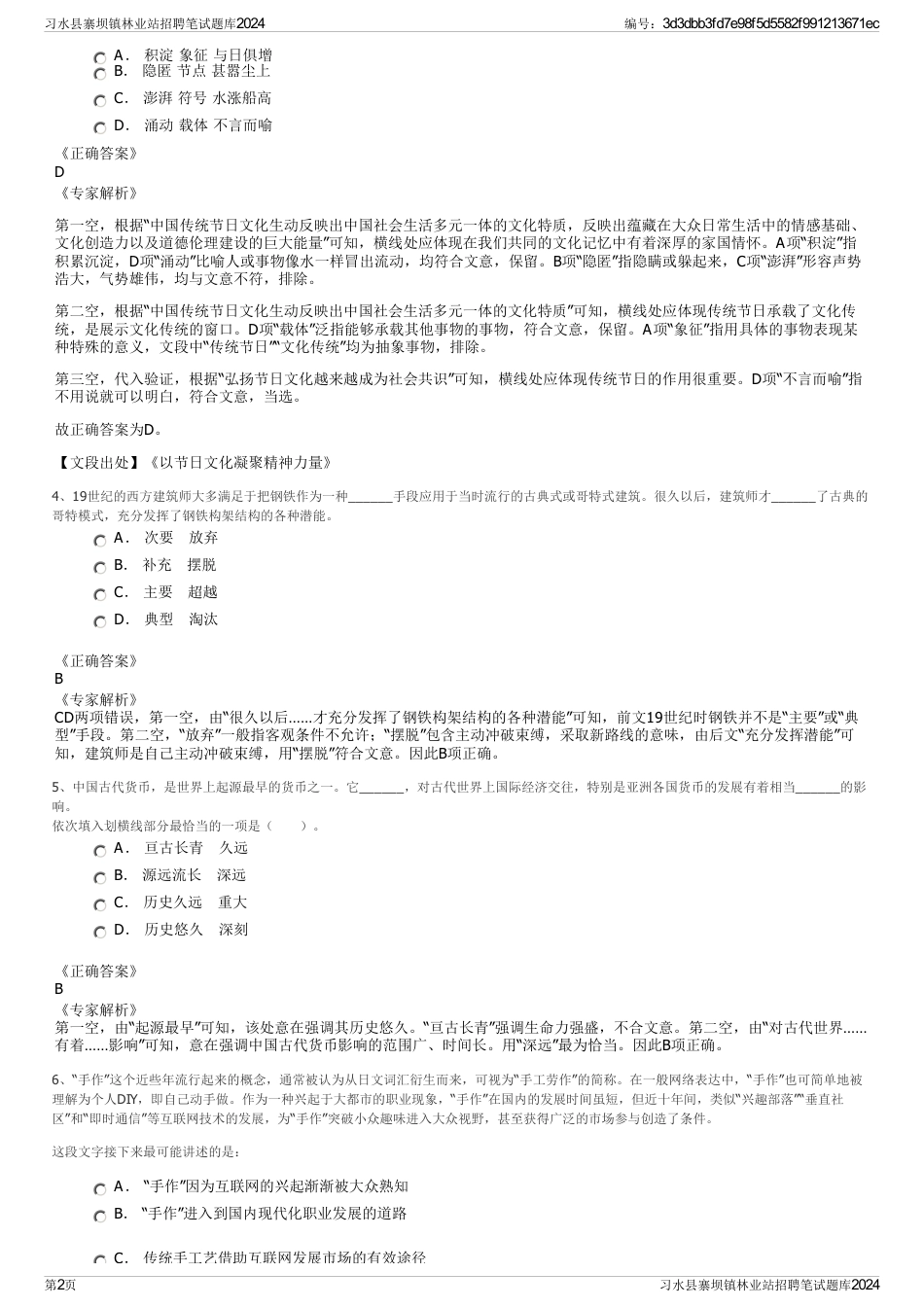 习水县寨坝镇林业站招聘笔试题库2024_第2页