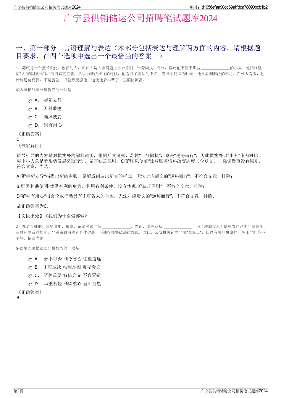 广宁县供销储运公司招聘笔试题库2024_第1页