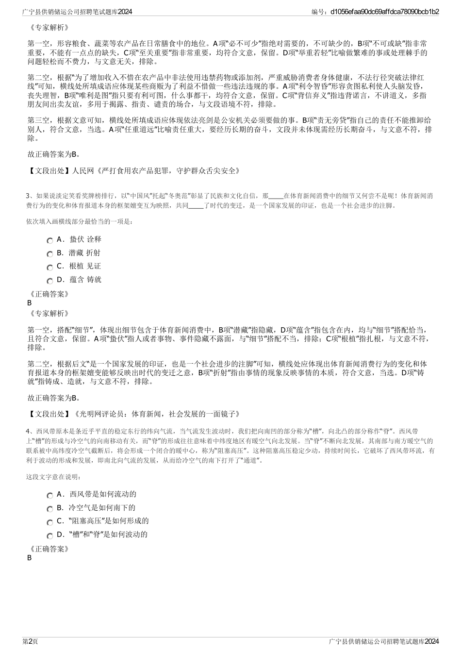 广宁县供销储运公司招聘笔试题库2024_第2页