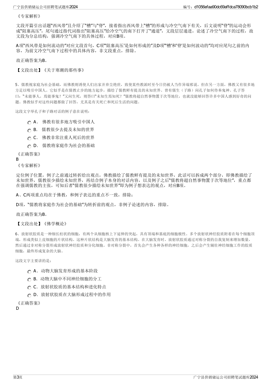 广宁县供销储运公司招聘笔试题库2024_第3页