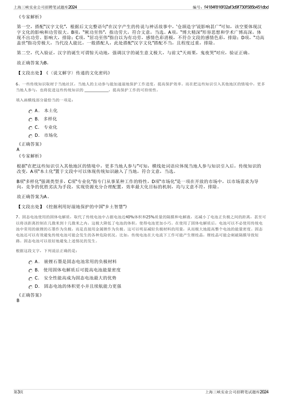 上海三峡实业公司招聘笔试题库2024_第3页