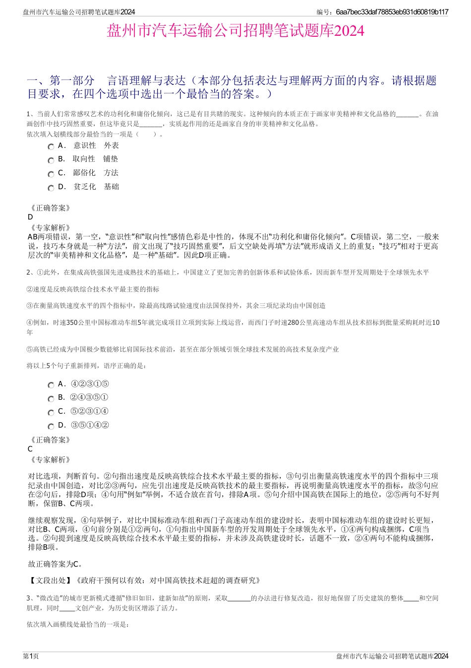 盘州市汽车运输公司招聘笔试题库2024_第1页