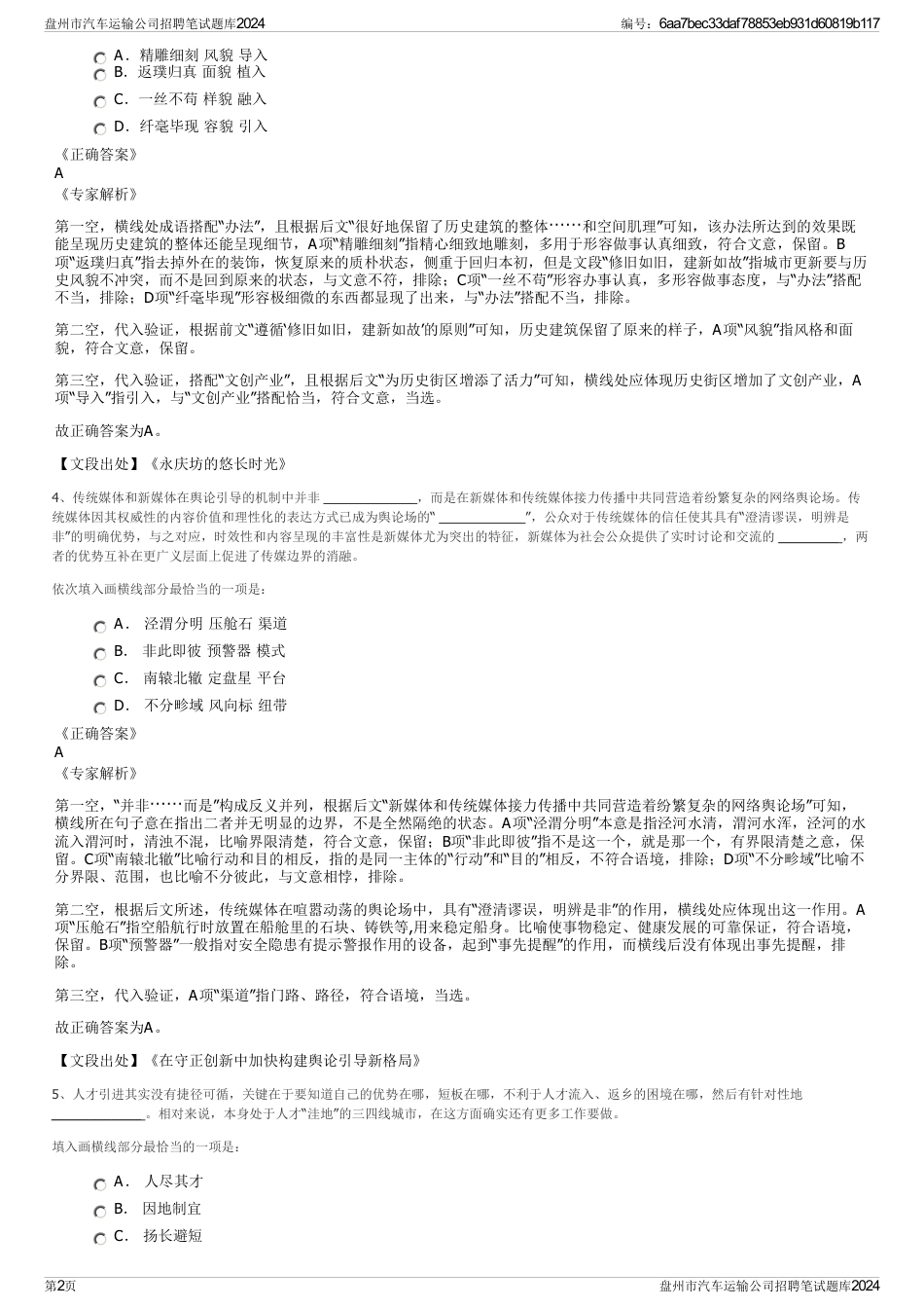 盘州市汽车运输公司招聘笔试题库2024_第2页