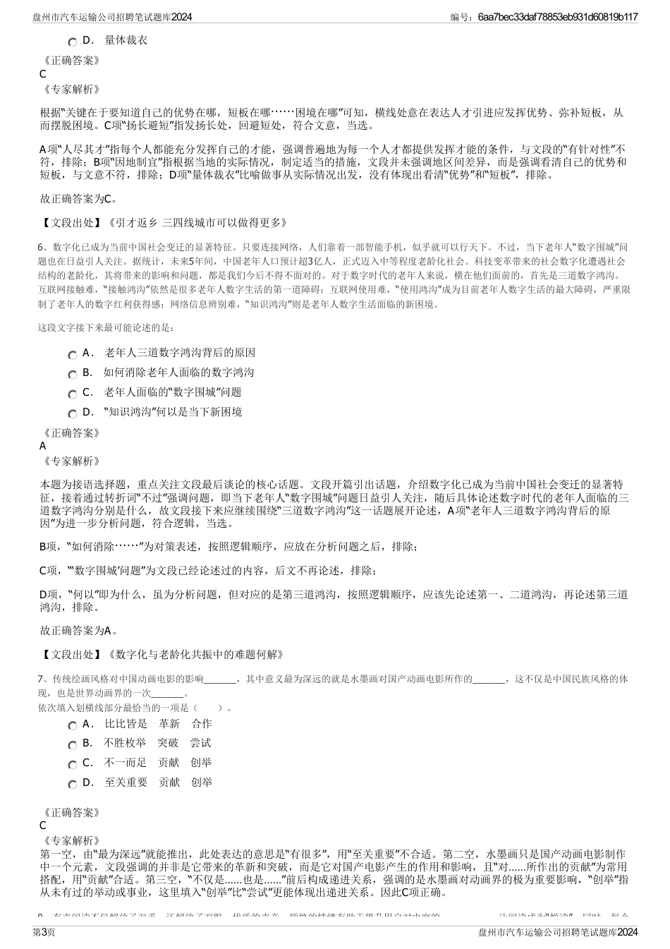 盘州市汽车运输公司招聘笔试题库2024_第3页