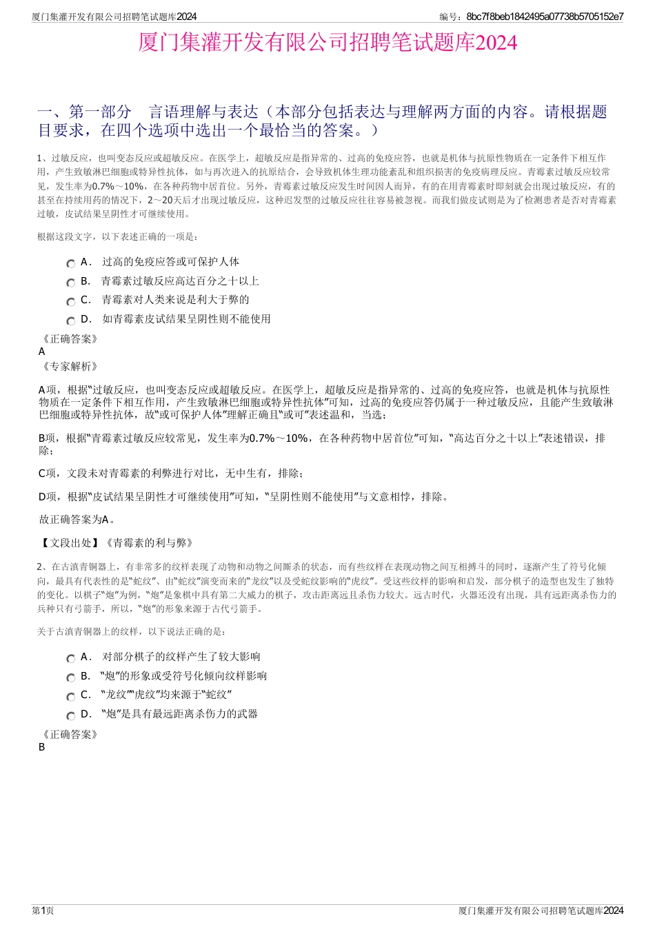 厦门集灌开发有限公司招聘笔试题库2024_第1页