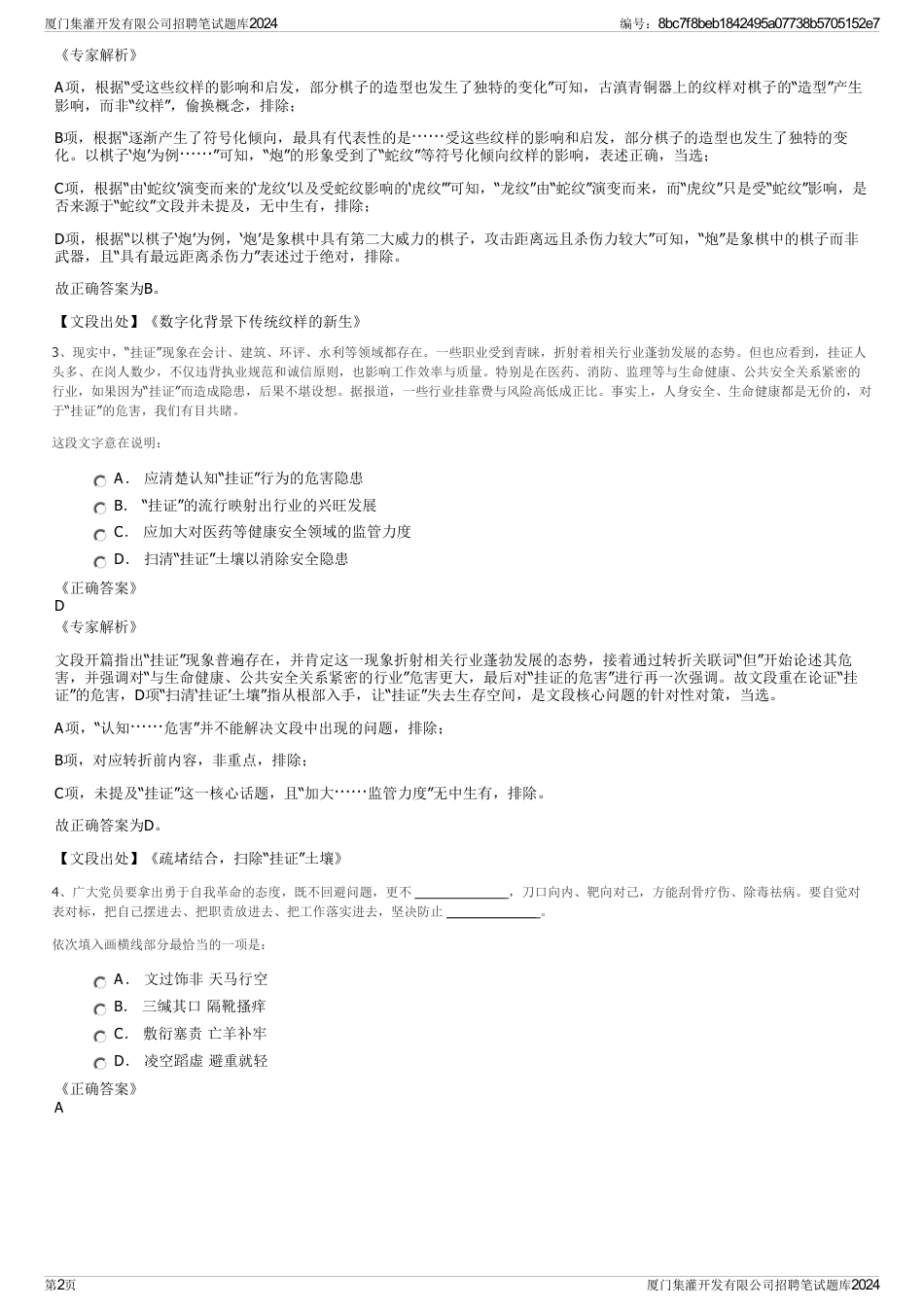 厦门集灌开发有限公司招聘笔试题库2024_第2页