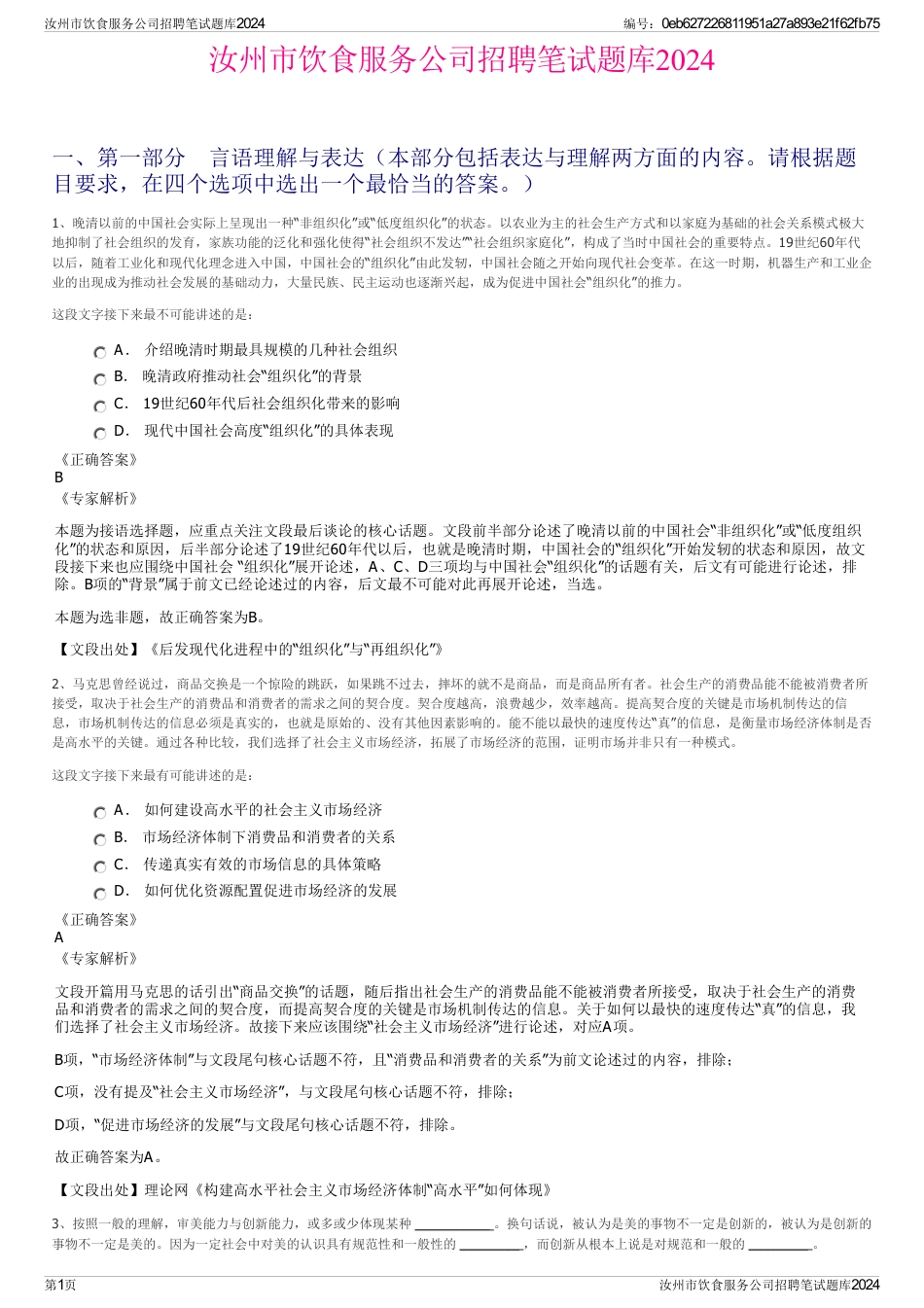 汝州市饮食服务公司招聘笔试题库2024_第1页