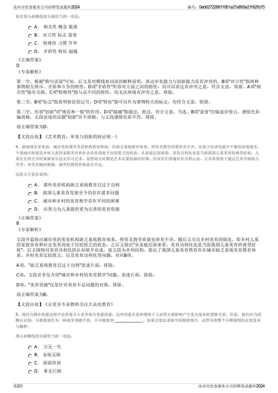 汝州市饮食服务公司招聘笔试题库2024_第2页