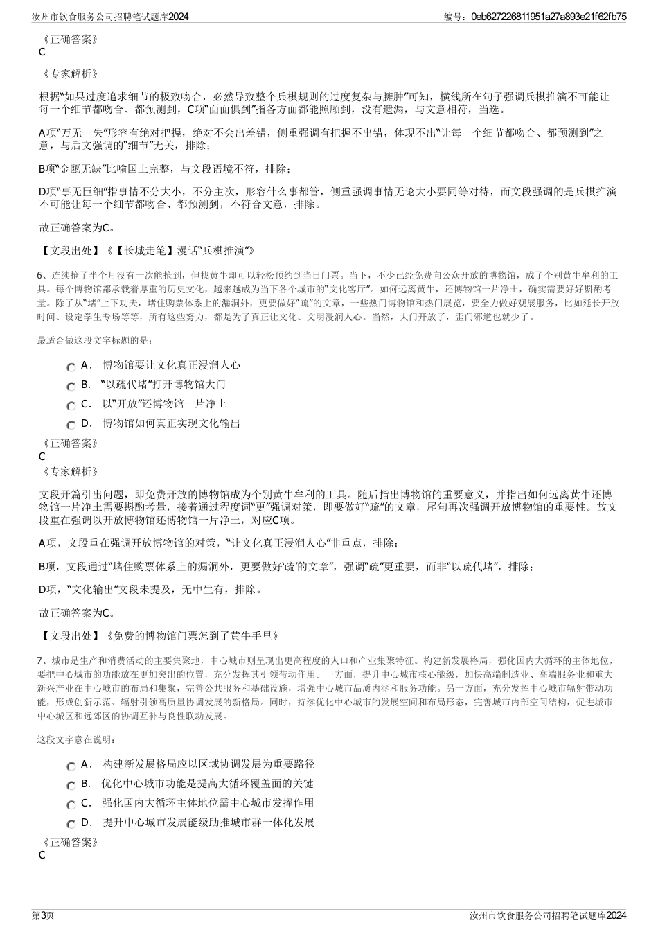汝州市饮食服务公司招聘笔试题库2024_第3页