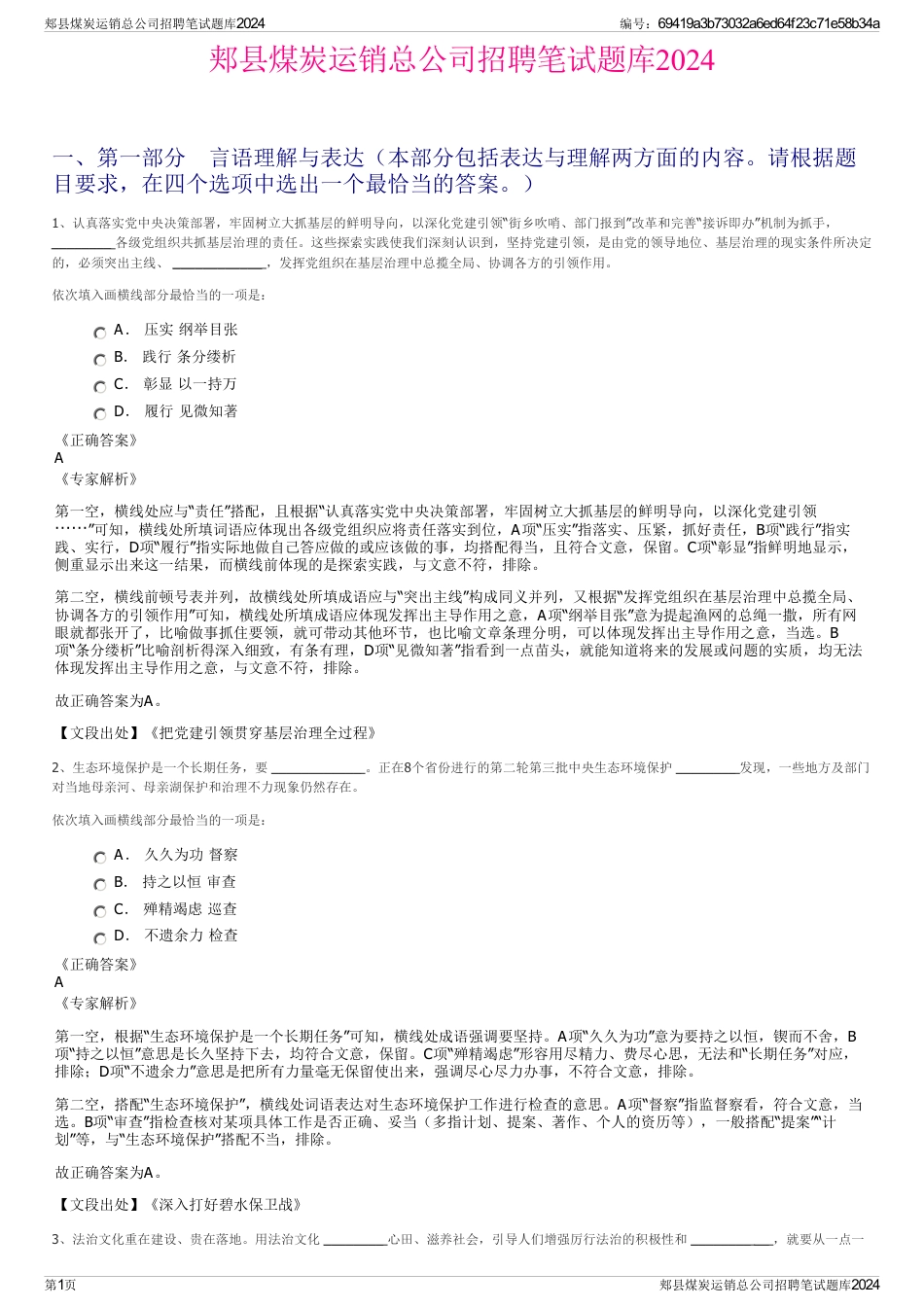 郏县煤炭运销总公司招聘笔试题库2024_第1页