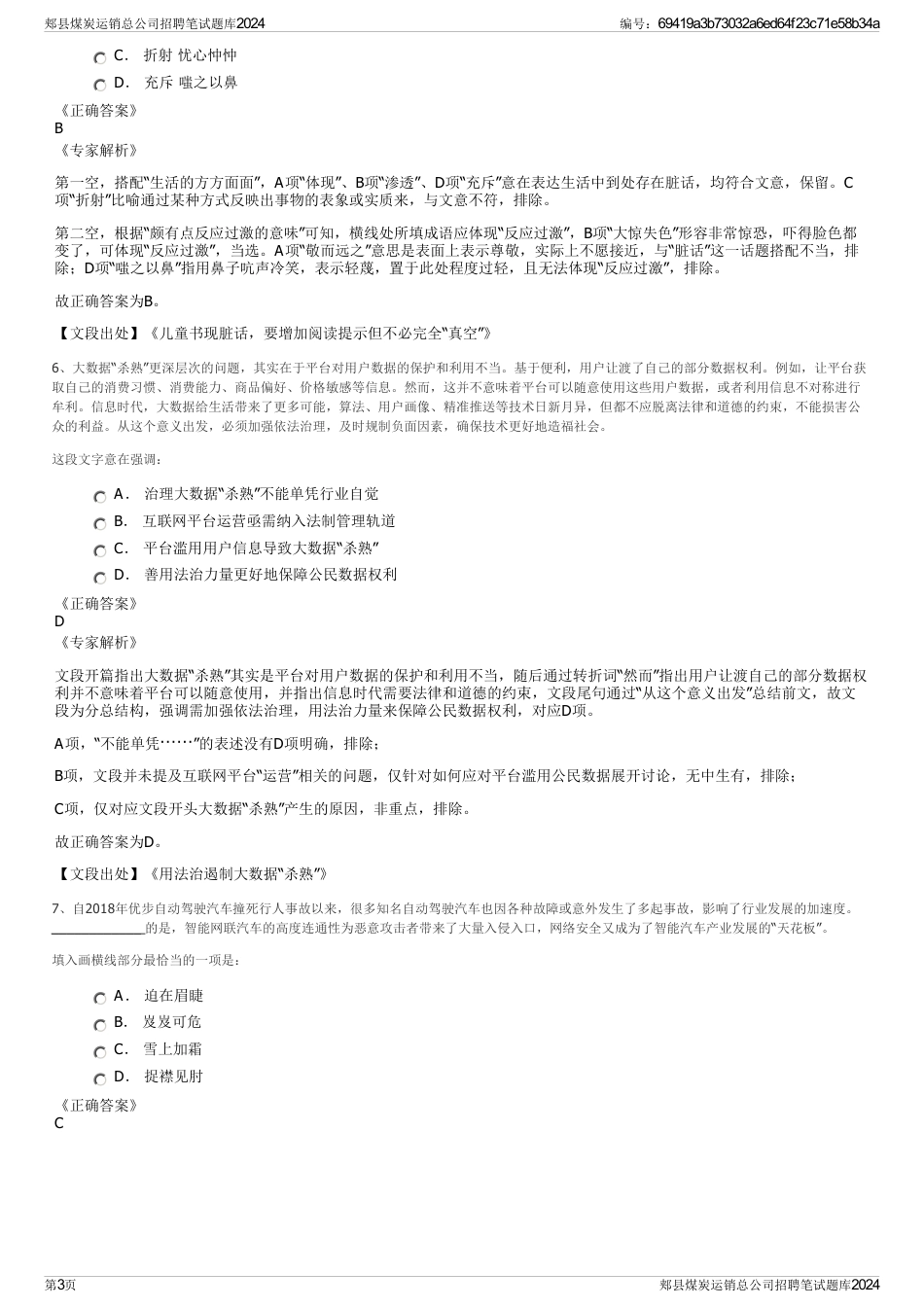 郏县煤炭运销总公司招聘笔试题库2024_第3页
