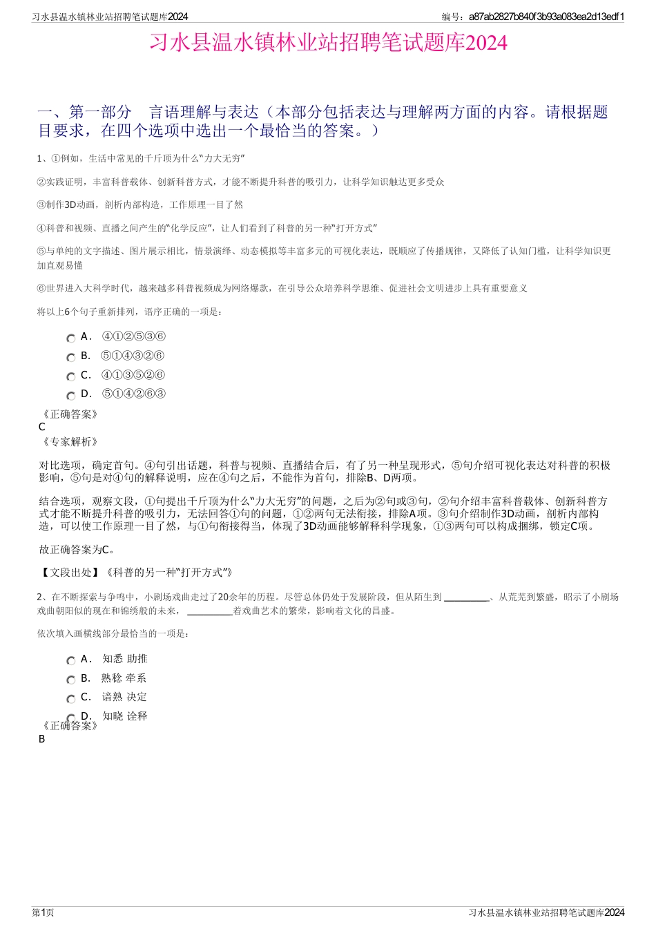 习水县温水镇林业站招聘笔试题库2024_第1页