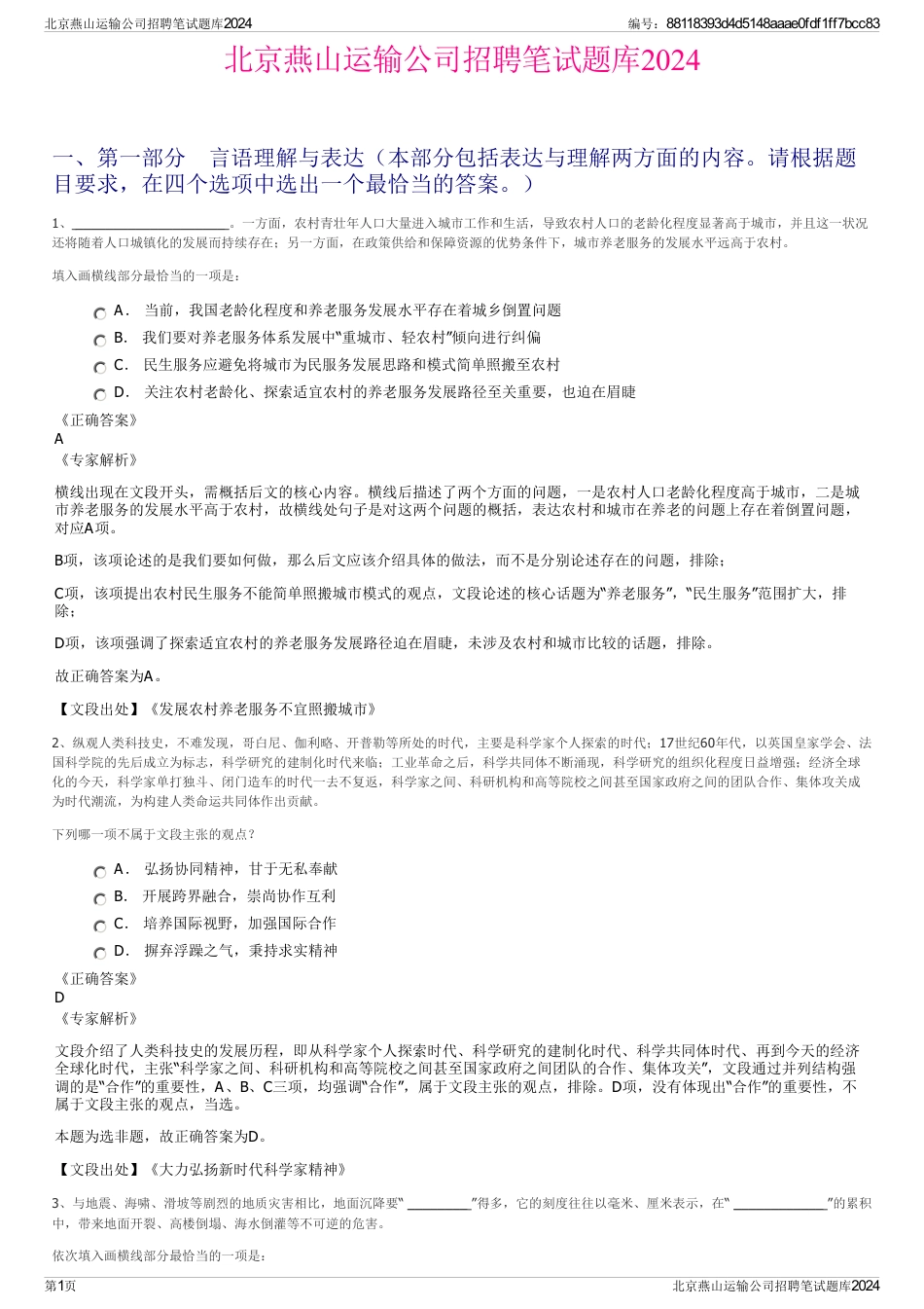 北京燕山运输公司招聘笔试题库2024_第1页