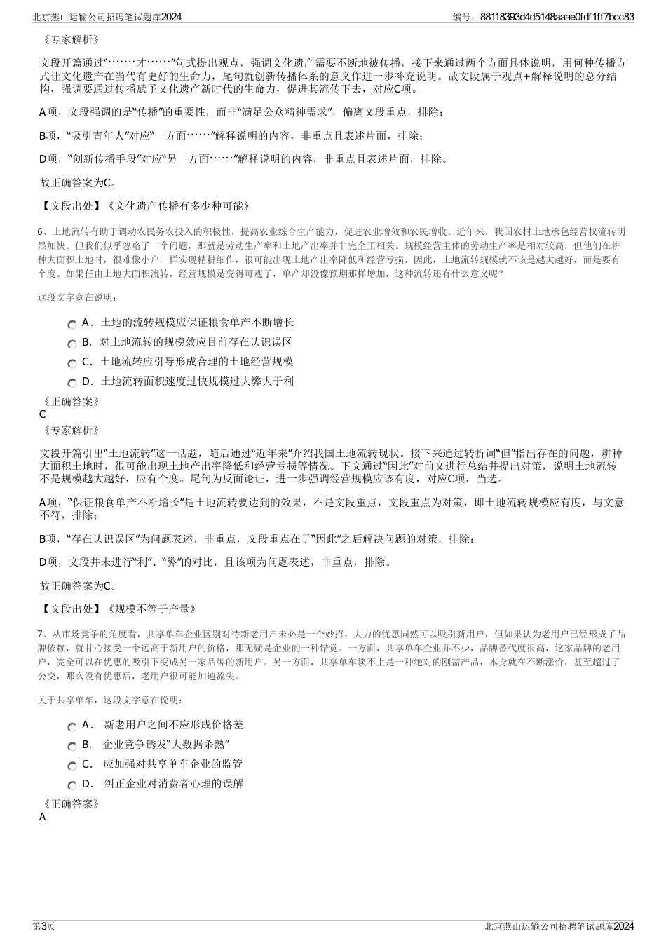 北京燕山运输公司招聘笔试题库2024_第3页