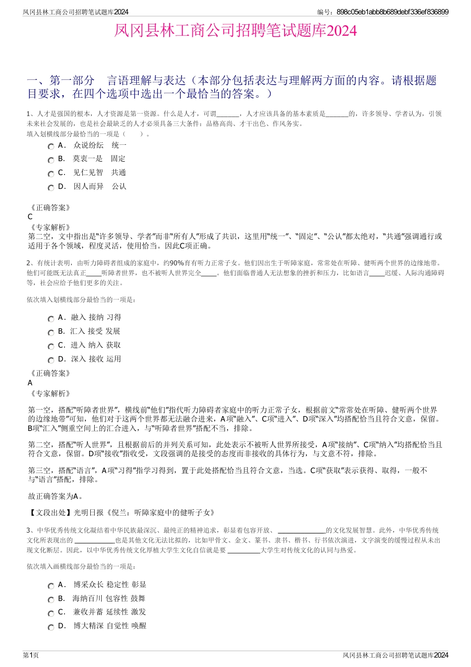 凤冈县林工商公司招聘笔试题库2024_第1页