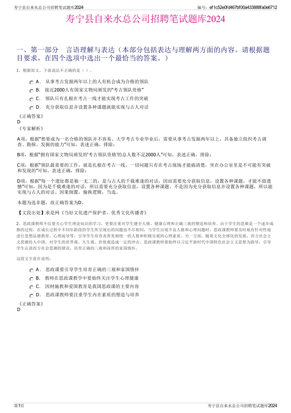 寿宁县自来水总公司招聘笔试题库2024_第1页