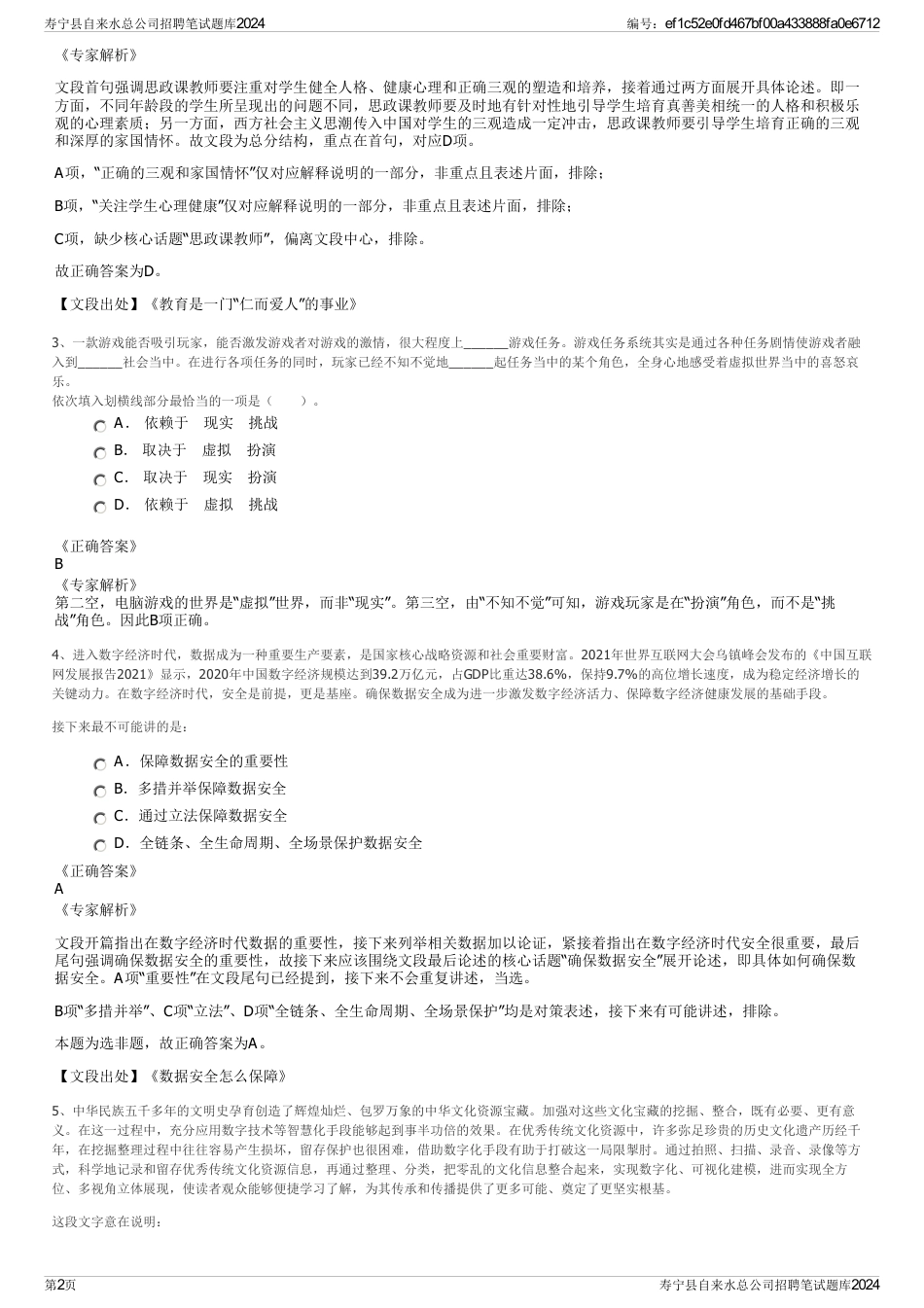 寿宁县自来水总公司招聘笔试题库2024_第2页