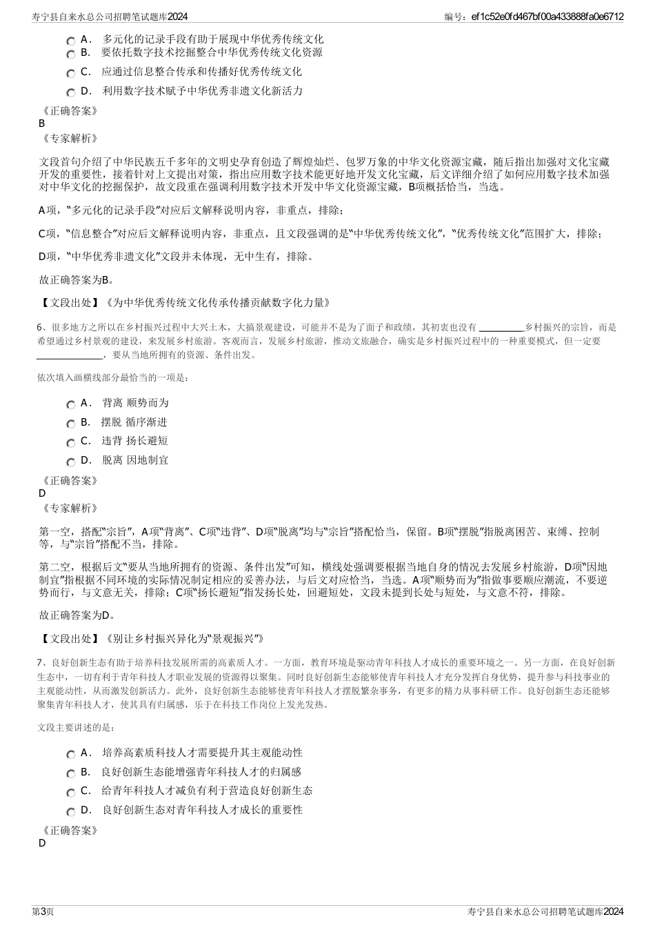 寿宁县自来水总公司招聘笔试题库2024_第3页