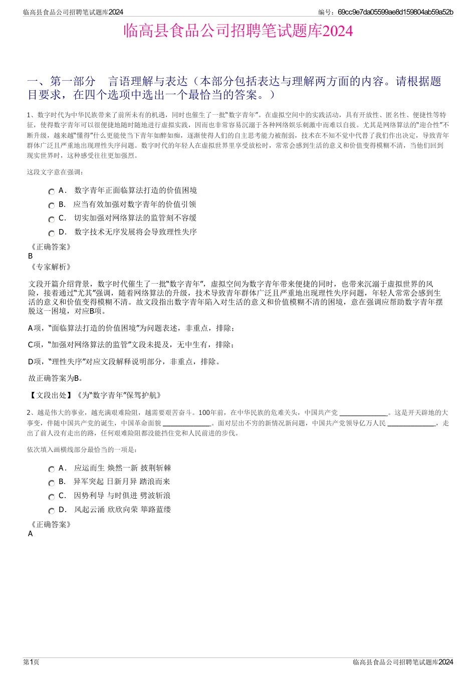 临高县食品公司招聘笔试题库2024_第1页
