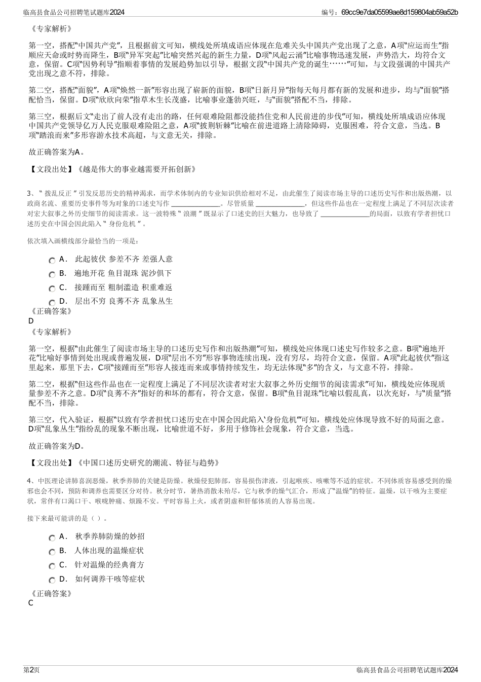 临高县食品公司招聘笔试题库2024_第2页