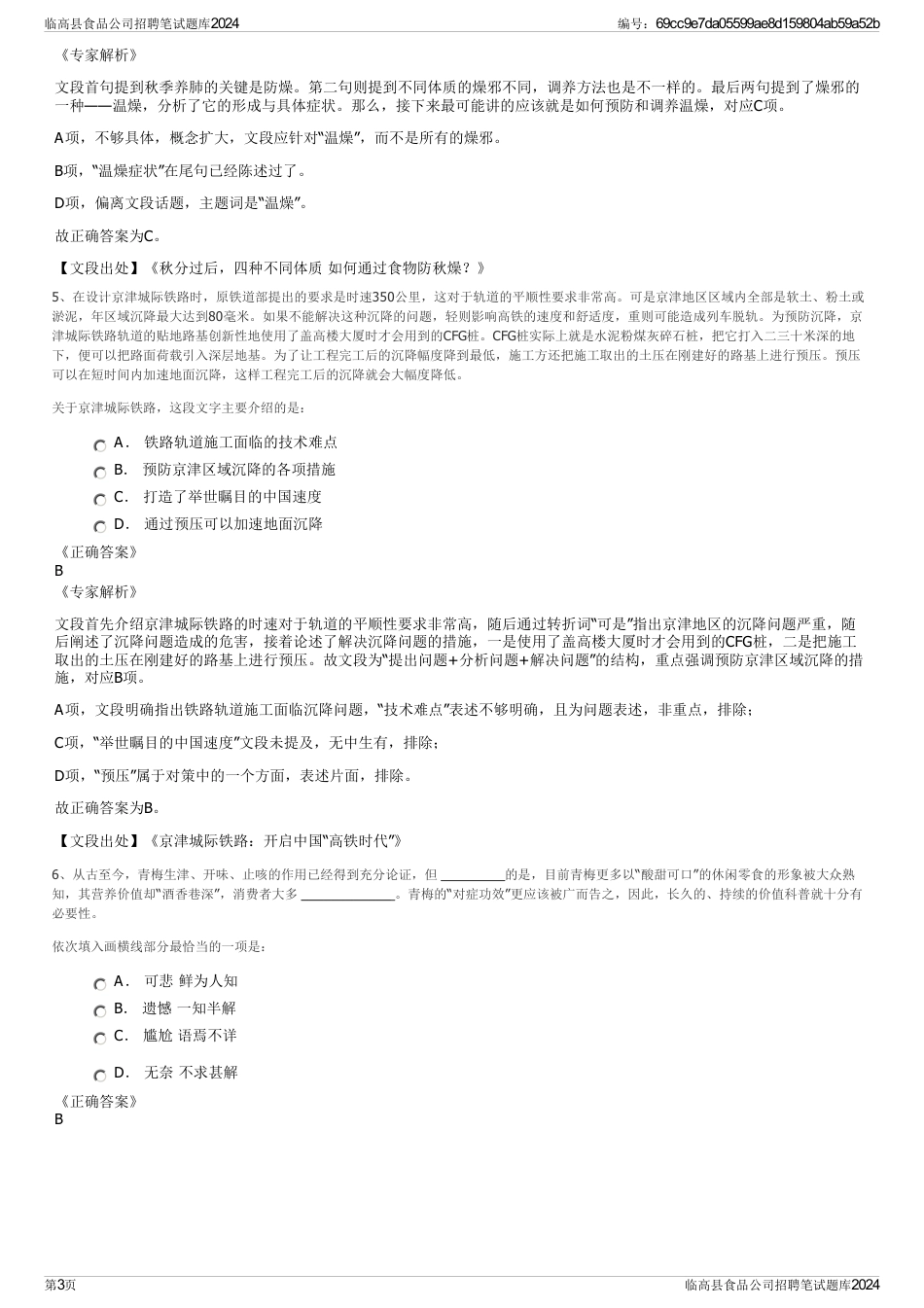 临高县食品公司招聘笔试题库2024_第3页